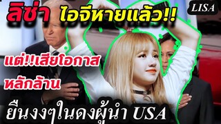 ลิซ่า IG กลับมาแล้ว!!ปลด แบน แต่./ blackpink ได้รางวัลใหญ่!