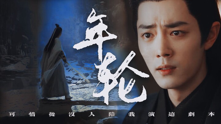 I once dreamed of eternity, but sadly, no one was ever there to play this role with me [Xiao Zhan’s 