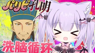 ⚡奶味蹦迪⚡三岁小宝宝唱了中文版『派对浪客诸葛孔明』OP