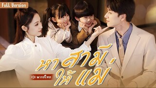 หาสามีให้แม่