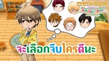 เหตุการณ์ความรักหัวใจสีดำของหนุ่มๆทุกคน จะเลือกใครดีนะ | STORY OF SEASONS  Friends Of Mineral Town