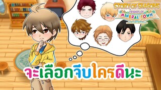 เหตุการณ์ความรักหัวใจสีดำของหนุ่มๆทุกคน จะเลือกใครดีนะ | STORY OF SEASONS  Friends Of Mineral Town