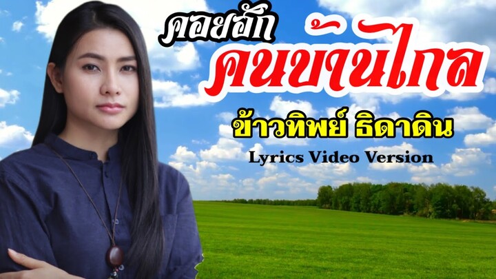 คอยฮักคนบ้านไกล - ข้าวทิพย์ ธิดาดิน[Lyrics Video Version]