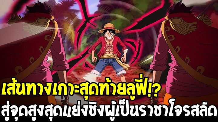 วันพีช – เส้นทางเกาะสุดท้ายของลูฟี่ จุดสูงสุดศึกชิงราชาโจรสลัด !?