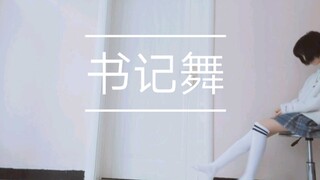 【Ling Xi】Tarian Sekretaris Kedua Kali