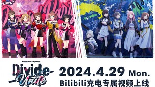 【CM】บัตรชมไลฟ์โชว์ร่วมกันของ Poppin'Party × MyGO!!!!! "Divide/Unite" กำลังวางจำหน่ายแล้ว!