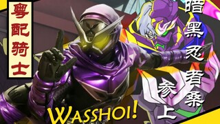 【粤配时王】忍者风味的蒙面超人，参上！