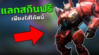 RoV : กิจกรรมแจกโค้ด สายฟรีห้ามพลาดเด็ดขาด! จะมีสกินอะไรบ้าง?