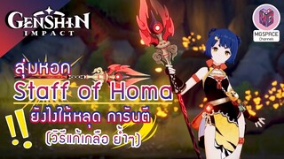 Genshin Impact : สุ่มหา Staff of Homa กับ ตู้ Limited สุ่มสุดคุ้มแห่งปี