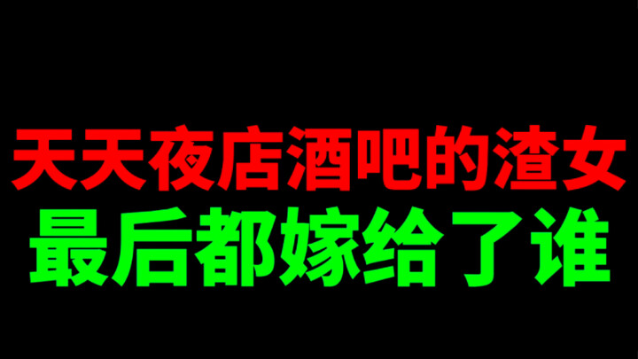 أي نوع من الرجال تزوجت الفتيات اللواتي ينشرن صورهن يوميًا في النوادي الليلية والحانات والفنادق الراق