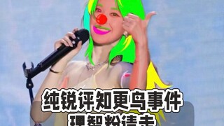 连自己的粉丝都管不好吗？