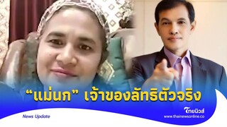 น้องบอก? “อนันต์ชัย” ชี้ชัด “แม่นก” เจ้าของลัทธิตัวจริง ป้อนข้อมูลให้ลูก! | update 14-GT