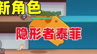 Game Tom and Jerry Mobile: Nhân vật mới Invisible Taffy bị nghi ngờ sẽ xuất hiện