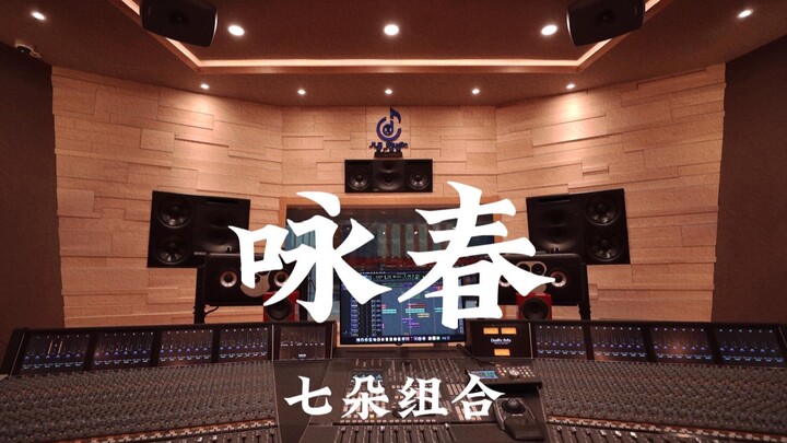 สตูดิโอบันทึกเสียงหรูหราหลักล้านของวงชีโต่วกับเพลง “หยงชุน” ฟังดังๆ!