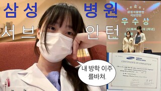 【学习vlog ume 中韩】三星首尔医院两周实习经历 |获得优秀奖🏅，实习生住宿，作业，omakase晚餐🍣