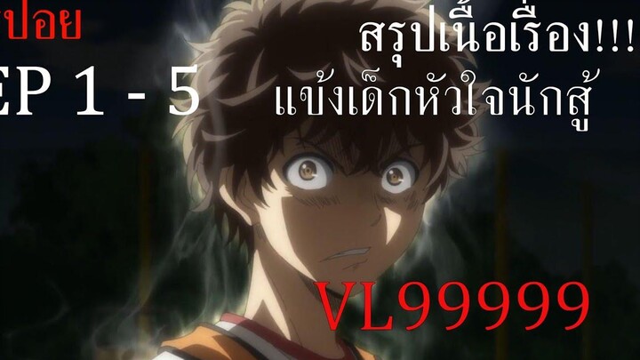 สปอยอนิเมะ Ao Ashi แข้งเด็กหัวใจนักสู้ ดุดันมาก