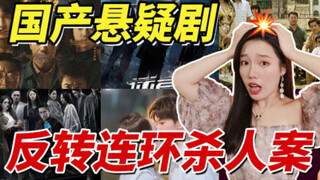 连环凶杀案❗国产悬疑扛把子！看到停不下来！反转烧脑大尺度！下饭剧！想见你｜逆局｜隐秘的角落｜八角亭迷雾｜白夜追凶｜沉默的真相