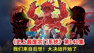 史上最废宗门系统第140集：后世之人！决战开启！