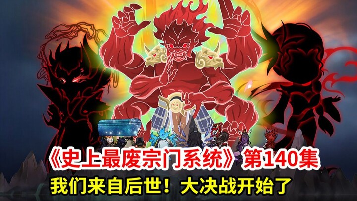 史上最废宗门系统第140集：后世之人！决战开启！