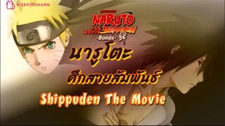 นารูโตะShippudenมูฟวี่2 ศึกสายสัมพันธ์