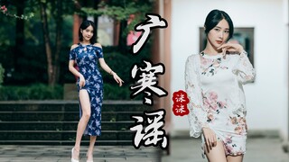 【沫沫】☆广寒谣☆沫沫不是玉兔没有尾巴，唯有高跟旗袍祝大家中秋快乐啦~