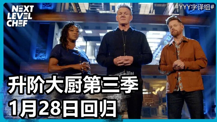 Format upgraded! Season 3 of “Master Chef: The Next Level” returns on January 28, 2024! #YYYTranslat