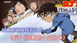 名侦探柯南剧场版转折之作！新模式的雏形！简评《沉默的十五分钟》