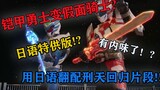 【日语配音】用日语配音试图拯救一下猎铠中刑天回归的片段？！