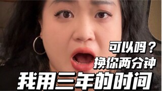 我用三年的时间，换你两分钟可以吗？