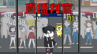 前世我不幸被人嘎了，却意外穿越成为判官，获得审判直播系统