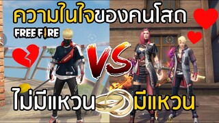 Free Fire ความในใจของคนโสด มีแหวน VS ไม่มีแหวน (อิจฉาคนมีแฟน)