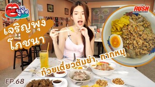 เจริญพุงโภชนา สาขาเมืองทอง ก๋วยเตี๋ยวต้มยำรสเด็ด | นู๋หิว EP.68