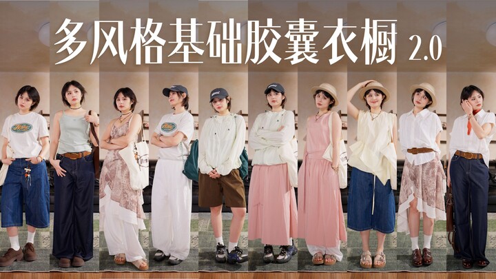 11 pieces of clothing, 51 outfit combinations! Build endless looks with timeless basics! [Capsule Wa