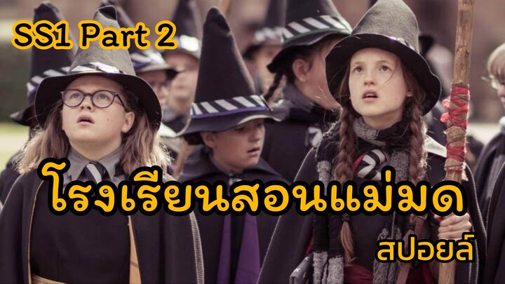 สปอยล์ The Worst Witch S1 EP.2