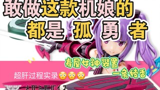 Mars模玩社，【寿屋 女神装置4.0 一条绫香】敢做这款机娘的都是 孤 勇 者 ，《机娘喷涂考试九级考试》