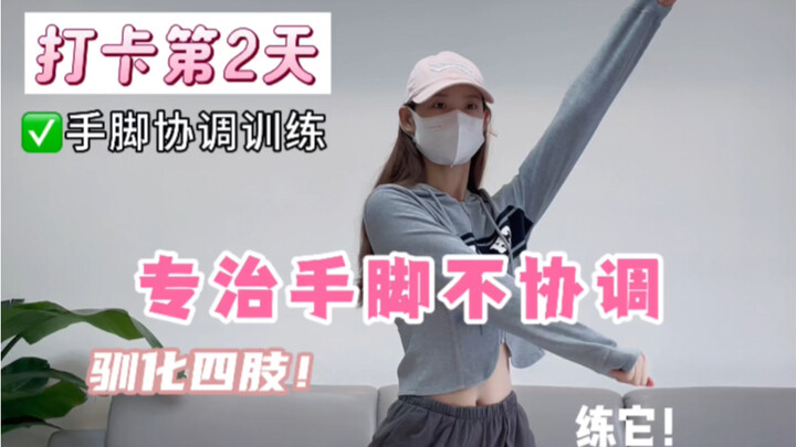 手脚不协调一定要练它！！❌拒绝同手同脚！