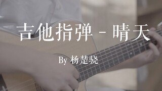 指弹改编周杰伦《晴天》 长大后才明白「从前从前，有个人爱你很久」这句话的意思
