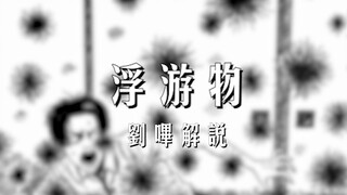 【刘哔】【伊藤润二系列】《浮游物》
