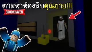 🎮︎สุดหล่อตามหา5ห้องลับคุณยายแกรนนี่!!!Easter Eggในเกม | Roblox Brookhaven 🏡RP