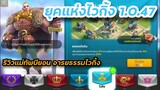 Rise of Kingdoms ROK (เจาะลึก) : แพทช์ใหม่ 1.0.47 ยุคแห่งไวกิ้ง