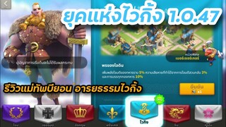 Rise of Kingdoms ROK (เจาะลึก) : แพทช์ใหม่ 1.0.47 ยุคแห่งไวกิ้ง