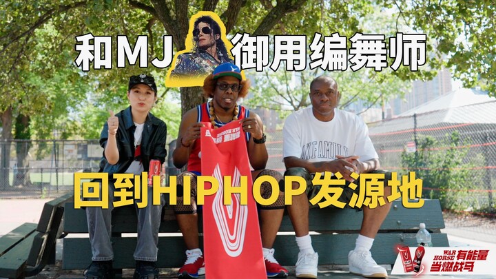 With MJ's go-to choreographer, returning to the birthplace of HipHop