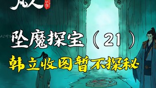 A Mortal's Journey to Immortality - Falling into the Demon and Exploring the Treasure (21) | Han Li 