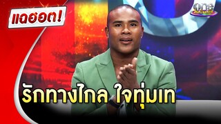 รับกฎหมายสมรสเท่าเทียม “รัศมีแข” เปิดรักทางไกล สามีสวีเดน  | แฉฮอต 2024