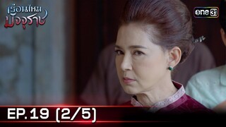 #เรือนไหมมัจจุราช | EP.19 (2/5) | 10 ก.ค. 67 | one31