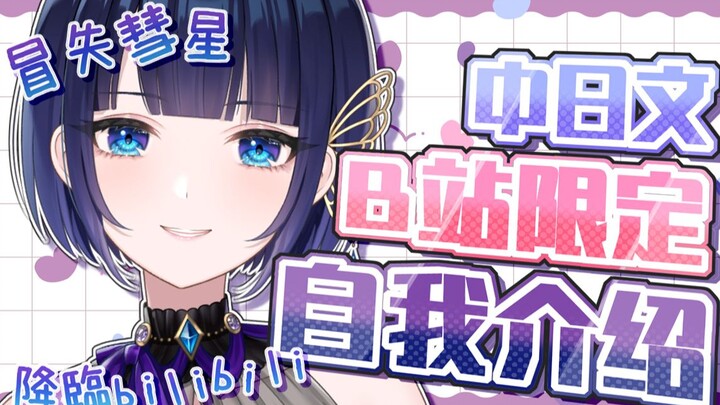 【B站入驻中日语自我介绍】100秒就能了解紫槻星砂🌠【新人Vtuber/新人Vup/ProPro】