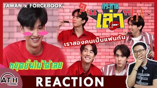 REACTION TV Shows EP.181 | กระหายเล่า เต ฟอส บุ๊ค คุยฟุ้งเรื่องหนัง I by ATHCHANNEL