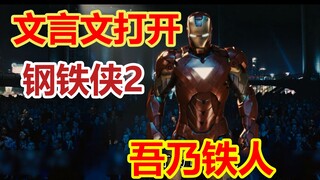 【文盲文】某小学文化男子竟用文言文的方式翻译出了《钢铁侠2》