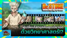 "Dr.STONE" ผู้เปลี่ยนโลกยุคหินสุดเบี้ยวบิด ด้วยวิทยาศาสตร์!? | เป็นแฟนกันเมะ #5