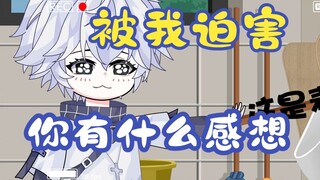 采访一下被我迫害的博主们有什么想法